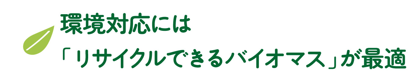 環境対応にはリサイクルできるバイオマスが最適